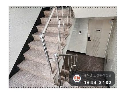 빌라 계단 난간 수리 벽 난간대 연결부 미그 본접 보강 시공 사진 2
