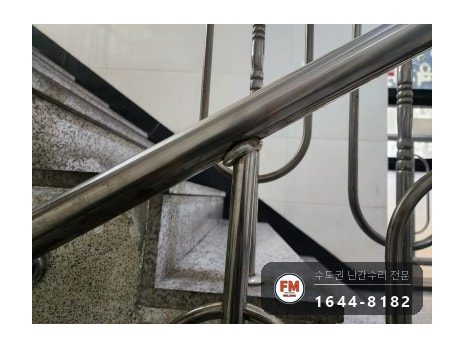 빌라 계단 난간 수리 비뚤어진 앵커 다시 뚫어 팽창형 삼각 보강 용접