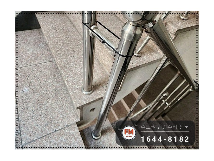 빌라 계단 난간 수리 벽 난간대 연결부 미그 본접 보강
