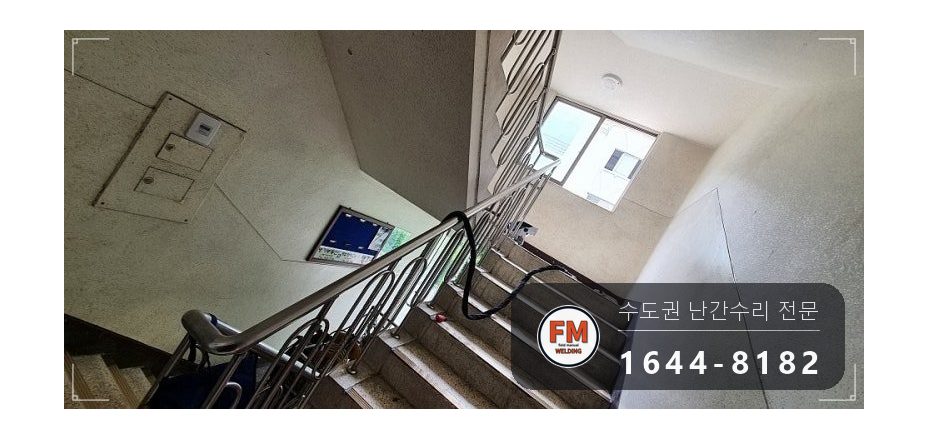 빌라 계단 난간대 수리 아크 자국 잘라 새 파이프로 교체 용접 시공 사진 12