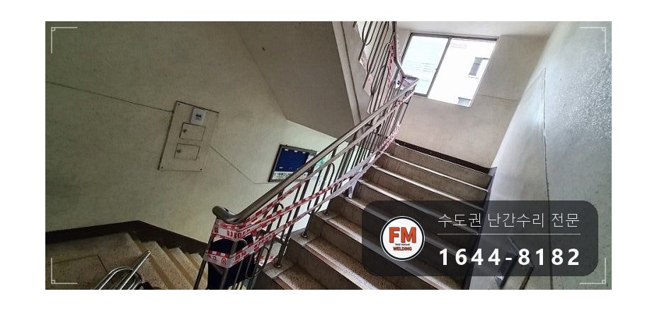 빌라 계단 난간대 수리 아크 자국 잘라 새 파이프로 교체 용접 시공 사진 2