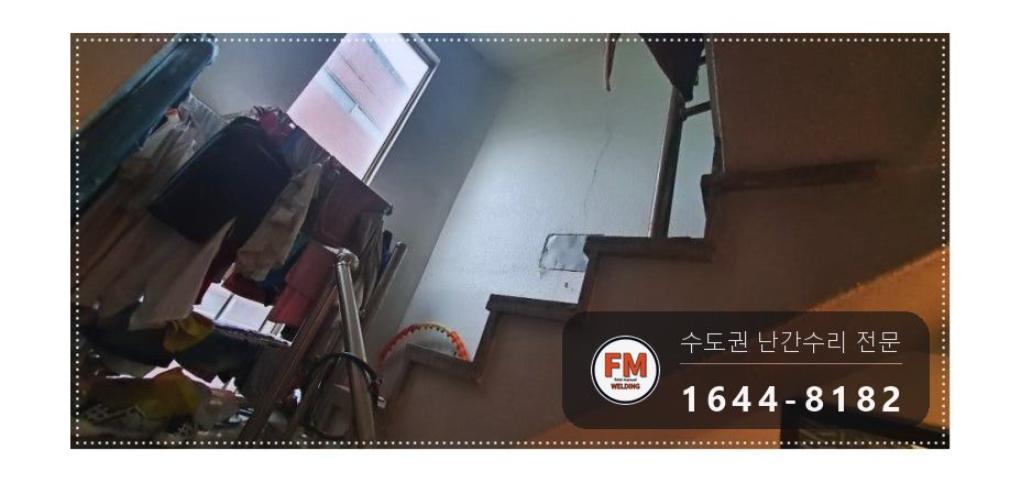 빌라 계단 난간대 파손 한쪽 라인 재시공 볼탑 기둥 보강 용접