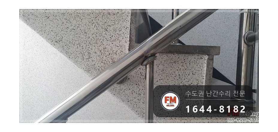 빌라 계단 손잡이 수리 없어진 부속 교체 본접 보호캡 용접 시공 사진 11