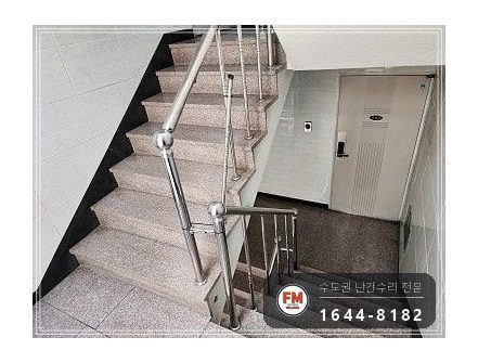 빌라 계단 손잡이 수리 빠진 동자 이음 미그 본접 보호캡
