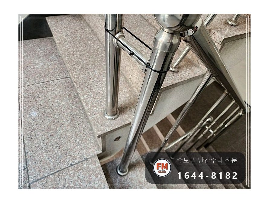 빌라 계단 손잡이 수리 빠진 동자 이음 미그 본접 보호캡 시공 사진 5