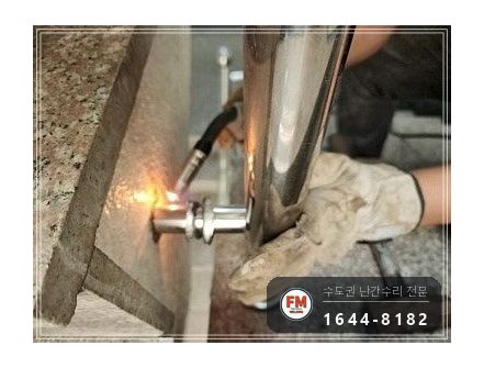 빌라 계단 손잡이 수리 빠진 동자 이음 미그 본접 보호캡 시공 사진 7