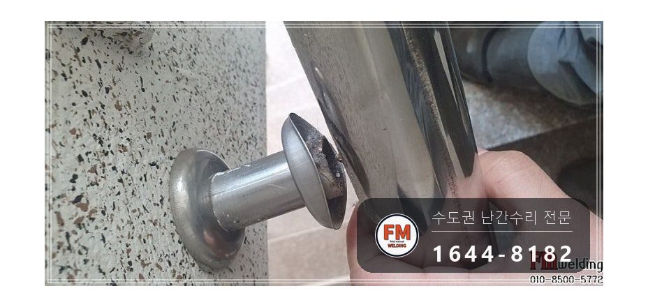 빌라 계단 손잡이 수리 없어진 부속 교체 본접 보호캡 용접 시공 사진 2