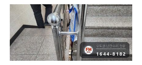 빌라 계단 손잡이 수리 빠진 동자 다시 붙이고 지지대 새로 짜 용접 시공 사진 13