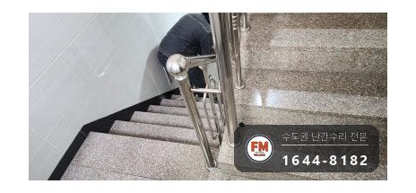 빌라 계단 손잡이 수리 빠진 동자 다시 붙이고 지지대 새로 짜 용접 시공 사진 14
