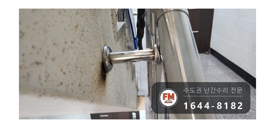빌라 계단 손잡이 수리 빠진 동자 다시 붙이고 지지대 새로 짜 용접 시공 사진 15