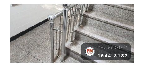 빌라 계단 손잡이 수리 빠진 동자 다시 붙이고 지지대 새로 짜 용접 시공 사진 16