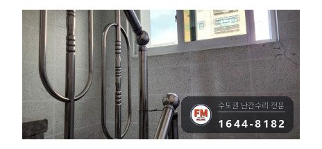 빌라 계단 손잡이 수리 빠진 동자 다시 붙이고 지지대 새로 짜 용접 시공 사진 3