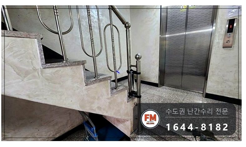 빌라 계단 손잡이 수리 벽 앵커 새로 박고 서포트 세워 본접 용접 시공 사진 1