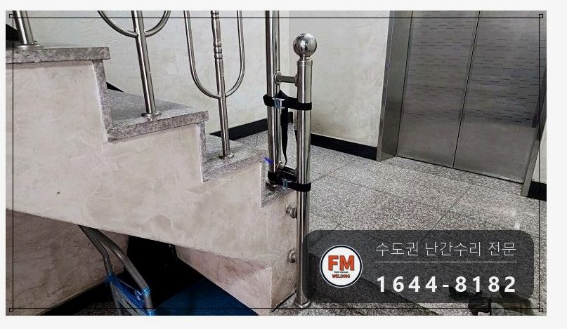 빌라 계단 손잡이 수리 벽 앵커 새로 박고 서포트 세워 본접 용접