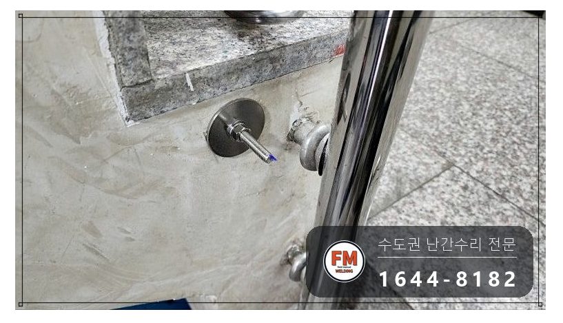 빌라 계단 손잡이 수리 벽 앵커 새로 박고 서포트 세워 본접 용접 시공 사진 4