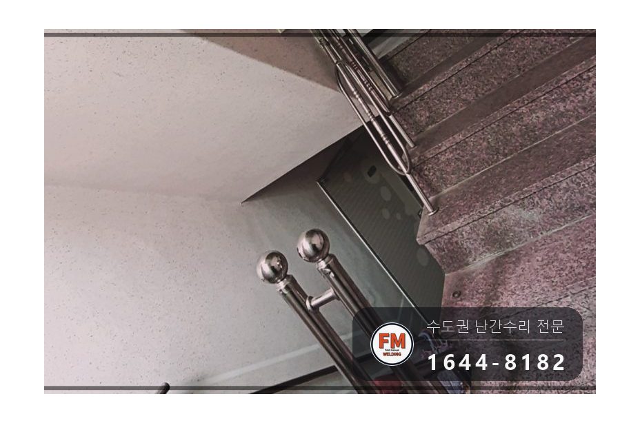 빌라 계단 손잡이 수리 없어진 부속 채우고 난간봉 맞춰 덧용접 시공 사진 3