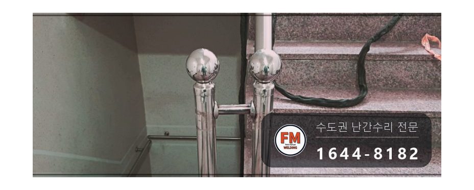 빌라 계단 손잡이 수리 없어진 부속 채우고 난간봉 맞춰 덧용접 시공 사진 4