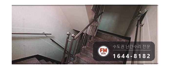 빌라 계단 손잡이 수리 없어진 부속 채우고 난간봉 맞춰 덧용접 시공 사진 5