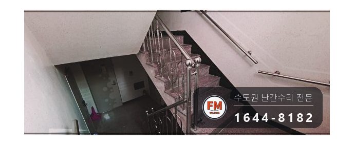빌라 계단 손잡이 수리 없어진 부속 채우고 난간봉 맞춰 덧용접 시공 사진 6