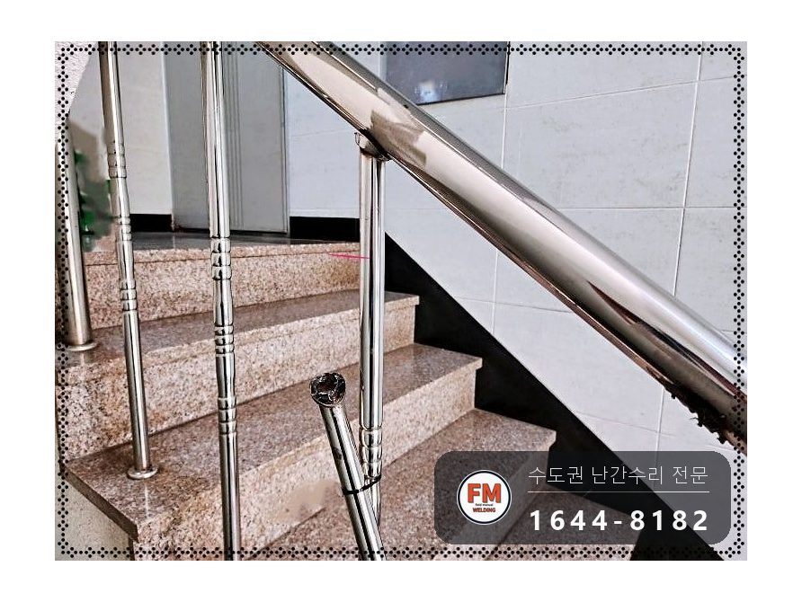 빌라 계단 손잡이 수리 에폭시 걷고 벽 앵커 비드 두껍게 미그 용접 시공 사진 3