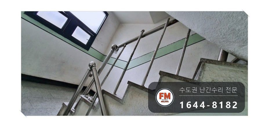 빌라 계단 스텐 난간 수리 철사 풀고 스텐봉 가접 벽 앵커 용접