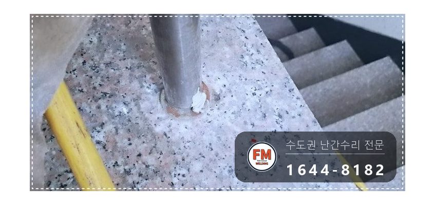 빌라 계단 핸드레일 보수 또 빠진 앵커 본접 없어진 부속 새로 용접 시공 사진 12