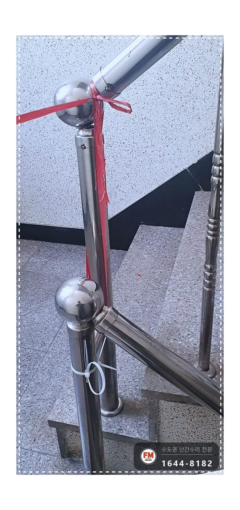 빌라 계단 핸드레일 보수 또 빠진 앵커 본접 없어진 부속 새로 용접