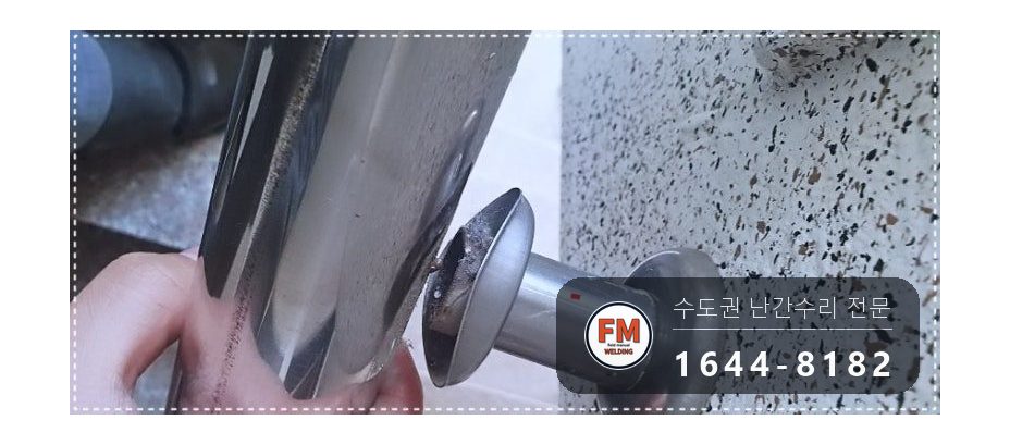 빌라 계단 핸드레일 보수 또 빠진 앵커 본접 없어진 부속 새로 용접 시공 사진 3