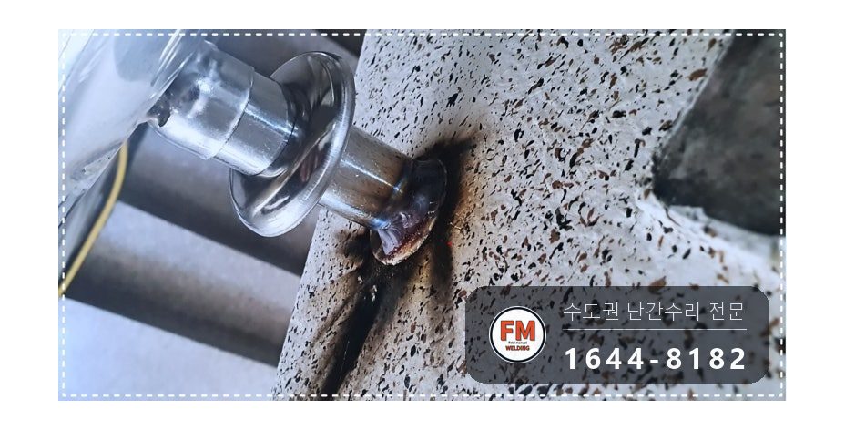 빌라 계단 핸드레일 보수 또 빠진 앵커 본접 없어진 부속 새로 용접 시공 사진 8