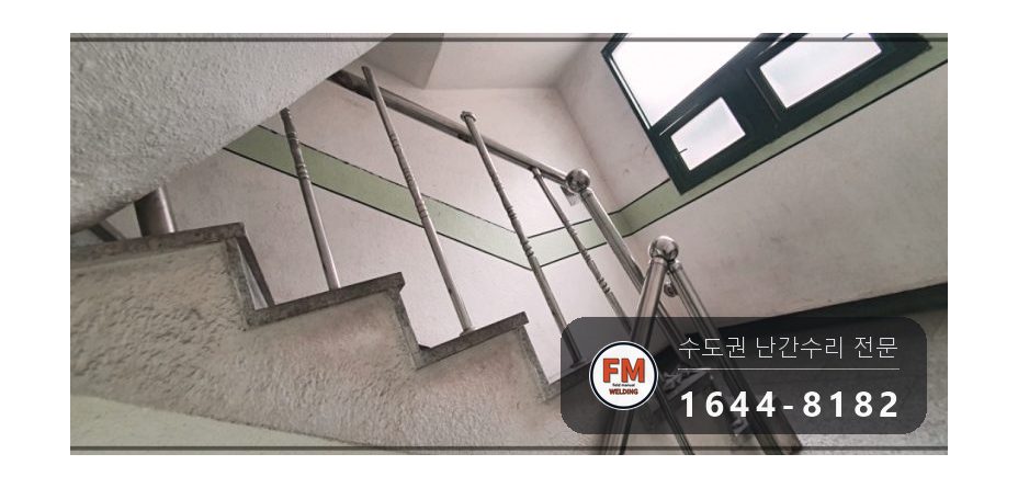 빌라 계단 핸드레일 파손 수리 난간봉 세워 가접 앵커 각장 키워 용접 시공 사진 1