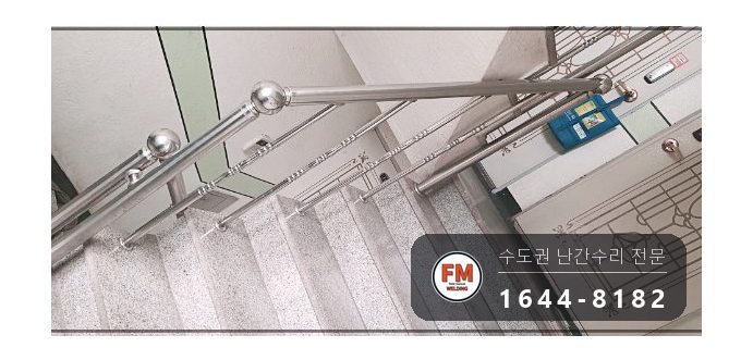빌라 계단 핸드레일 파손 수리 난간봉 세워 가접 앵커 각장 키워 용접 시공 사진 10