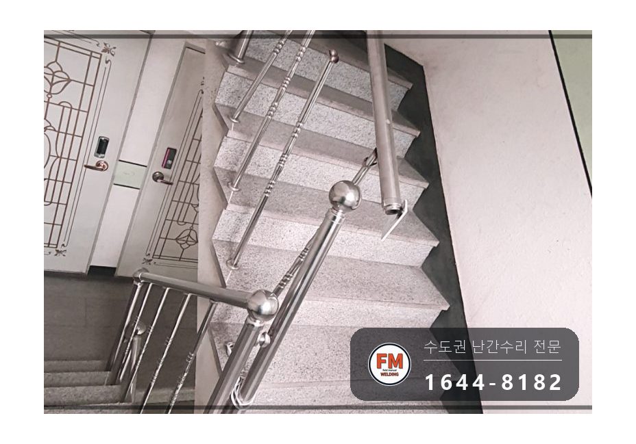 빌라 계단 핸드레일 파손 수리 난간봉 세워 가접 앵커 각장 키워 용접