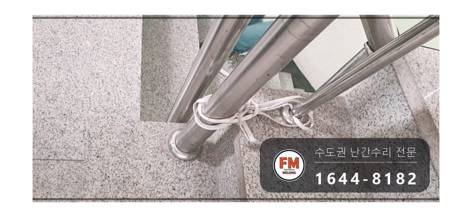 빌라 계단 핸드레일 파손 수리 난간봉 세워 가접 앵커 각장 키워 용접 시공 사진 5