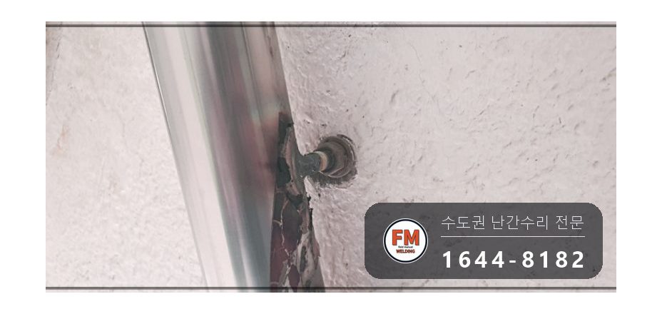 빌라 계단 핸드레일 파손 수리 난간봉 세워 가접 앵커 각장 키워 용접 시공 사진 8