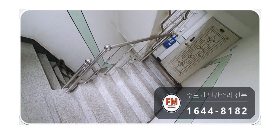 빌라 계단 핸드레일 수리 난간봉 가접 뒤 본접 보호캡 마감 시공 사진 10