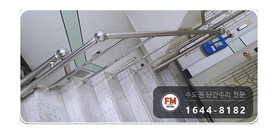 빌라 계단 핸드레일 수리 난간봉 가접 뒤 본접 보호캡 마감 시공 사진 12