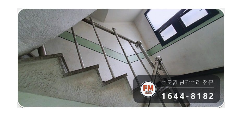 빌라 계단 핸드레일 수리 난간봉 가접 뒤 본접 보호캡 마감 시공 사진 2