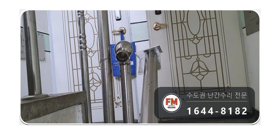 빌라 계단 핸드레일 수리 난간봉 가접 뒤 본접 보호캡 마감