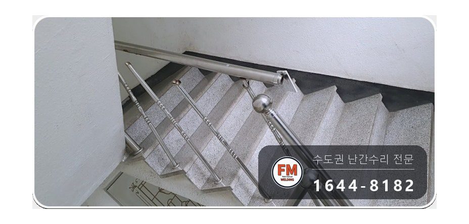 빌라 계단 핸드레일 수리 난간봉 가접 뒤 본접 보호캡 마감 시공 사진 5