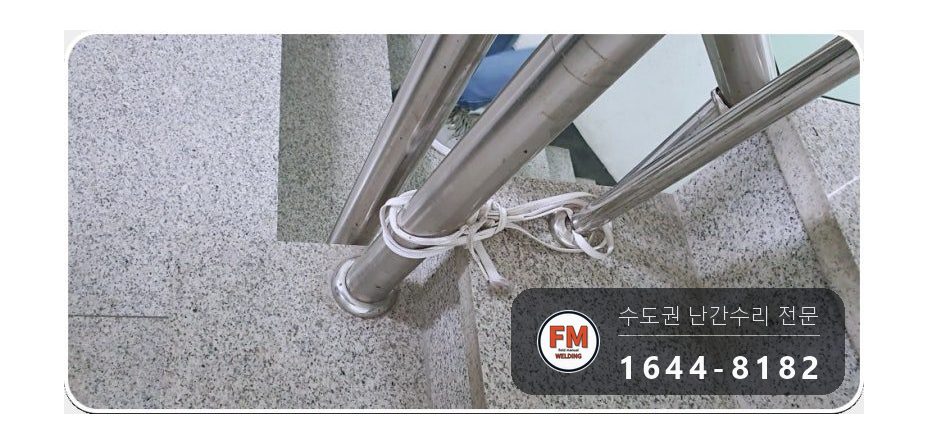 빌라 계단 핸드레일 수리 난간봉 가접 뒤 본접 보호캡 마감 시공 사진 7