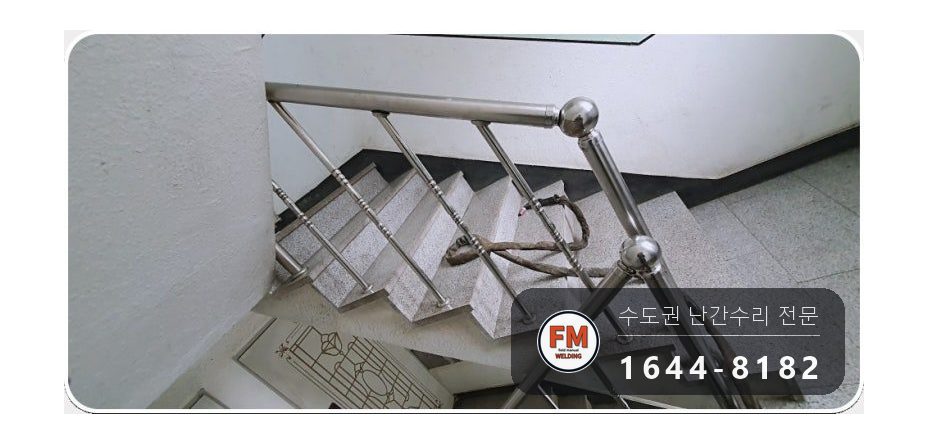 빌라 계단 핸드레일 수리 난간봉 가접 뒤 본접 보호캡 마감 시공 사진 8