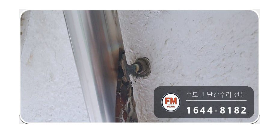 빌라 계단 핸드레일 수리 난간봉 가접 뒤 본접 보호캡 마감 시공 사진 9