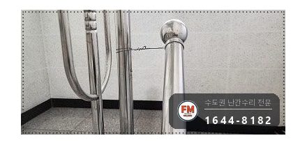빌라 계단난간대 보수 없어진 동자 스텐 파이프 제작 코팅 용접