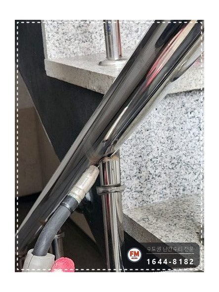 빌라 계단손잡이 수리 떨어진 동자 하나씩 접합 벽 앵커 재용접 시공 사진 14