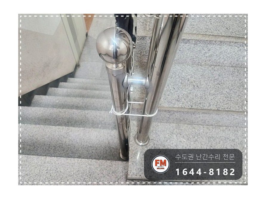 빌라 계단손잡이 수리 떨어진 동자 하나씩 접합 벽 앵커 재용접 시공 사진 16