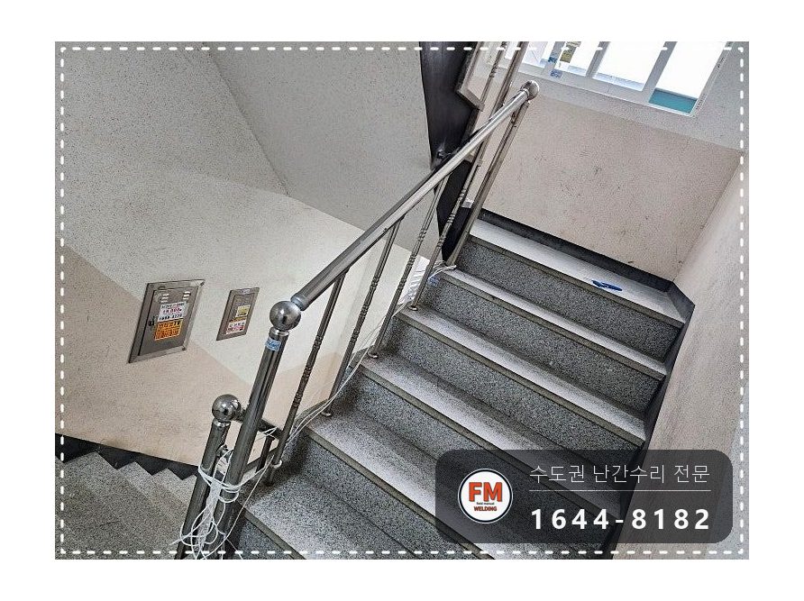 빌라 계단손잡이 수리 떨어진 동자 하나씩 접합 벽 앵커 재용접 시공 사진 20