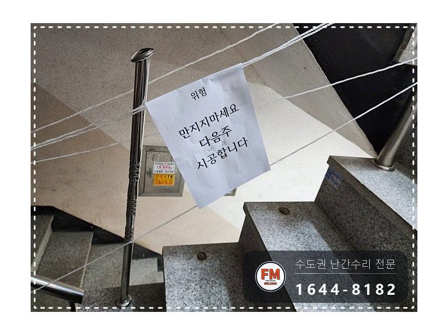 빌라 계단손잡이 수리 떨어진 동자 하나씩 접합 벽 앵커 재용접