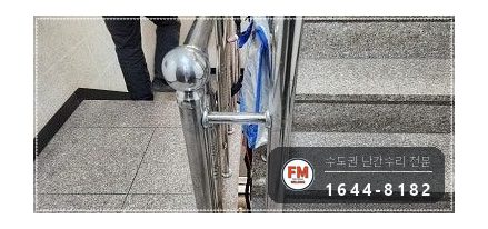 빌라 난간 수리 빠진 동자 파이프로 만들어 보호캡 씌워 용접 시공 사진 13