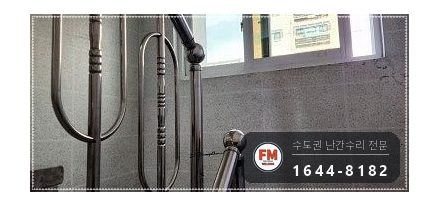 빌라 난간 수리 빠진 동자 파이프로 만들어 보호캡 씌워 용접 시공 사진 3