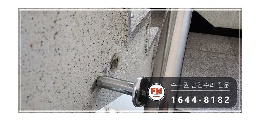 빌라 난간 수리 빠진 동자 파이프로 만들어 보호캡 씌워 용접